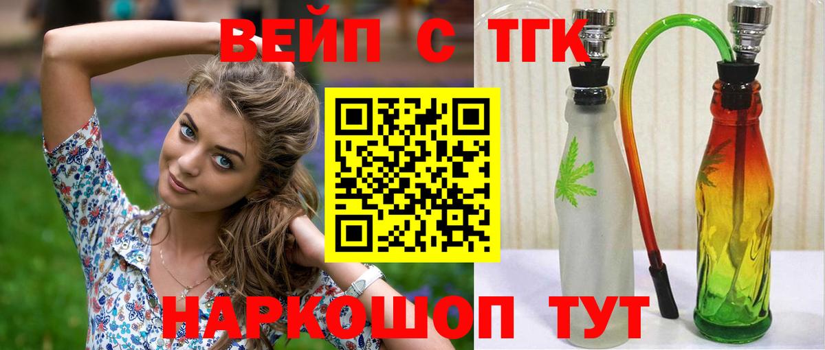 ТГК вейп с тгк Елизово